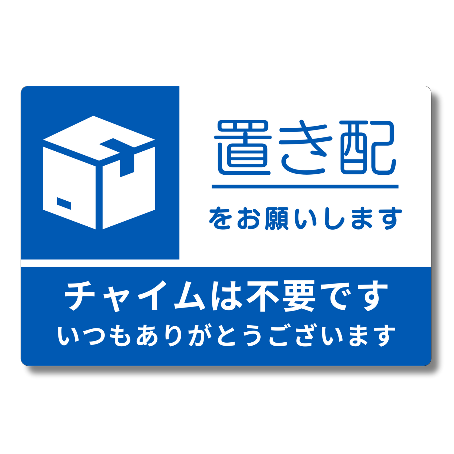 マグネット 置き配ステッカー アマゾンなど 玄関前 シンプル - その他