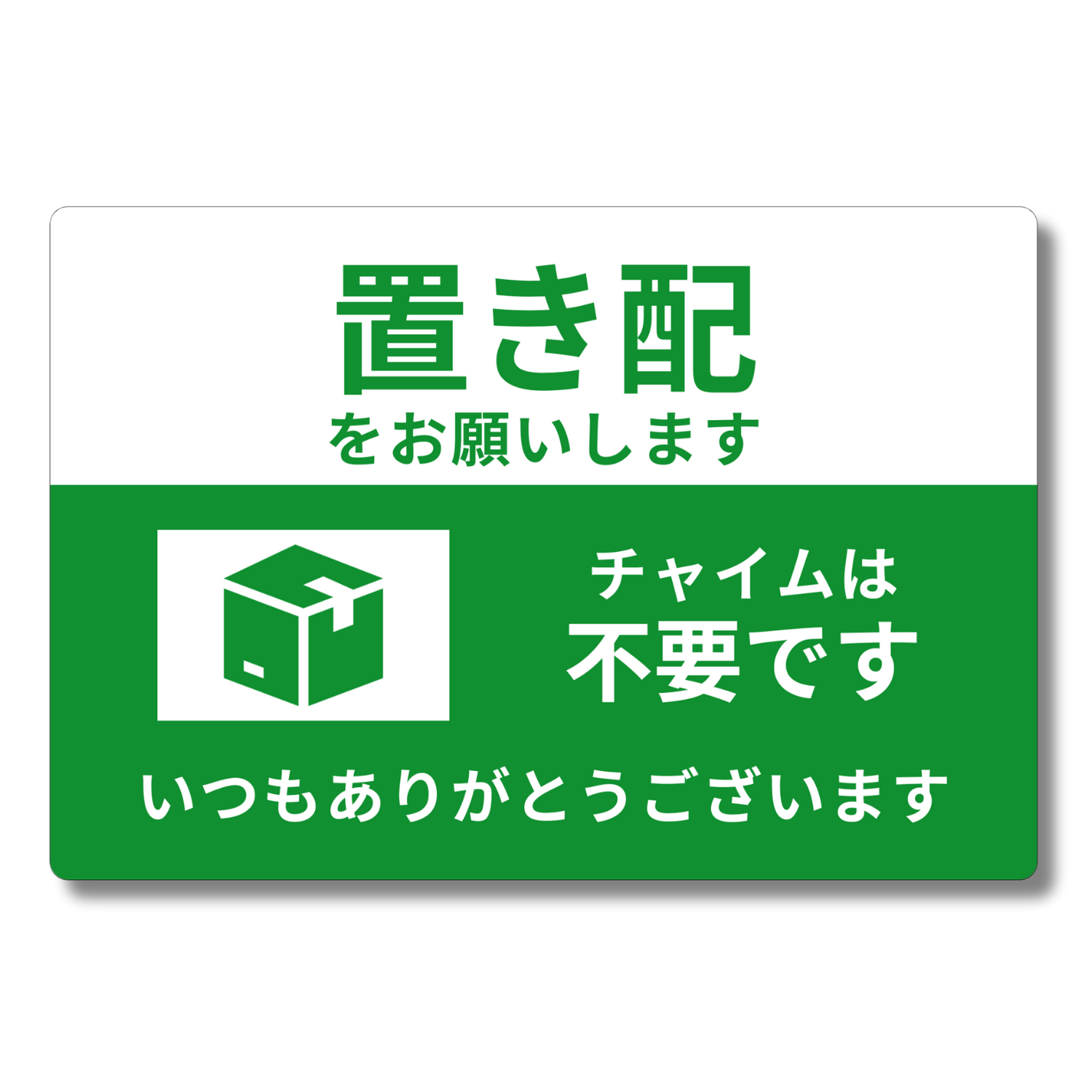 Heptus 【ひと目で伝わる】 マグネット式 置き配 ステッカー チャイム不要 宅配ボックス UVカット 防水 (グリーン) Heptus